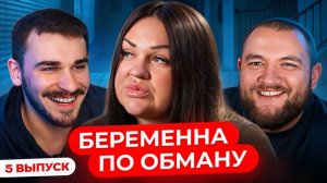 Беременна по обману - 5 Выпуск
(Кузьма&Юлик)