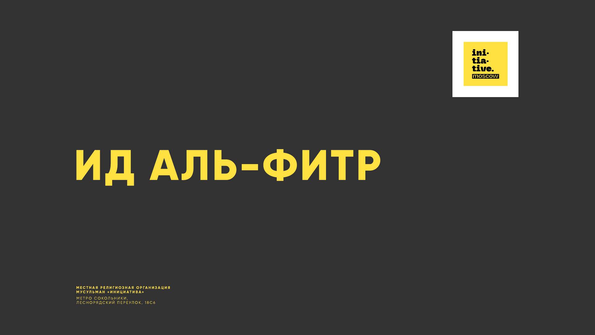 Ид аль-Фитр | Ураза-байрам смотреть онлайн