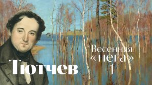 Фёдор Тютчев - Ещё земли печален вид - Музыкальная вариация - песня - Воскрес