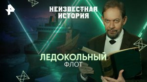 Ледокольный флот — Неизвестная история (30.03.2025)
