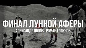 Финал лунной аферы | Лунная Афера Американцев | Александр Попов и Роман Голунов