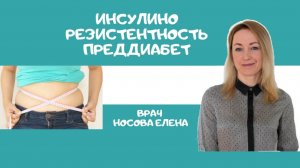 Инсулинорезистентность. Преддиабет.
