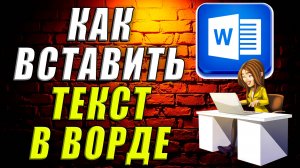 Как вставить текст в ворде