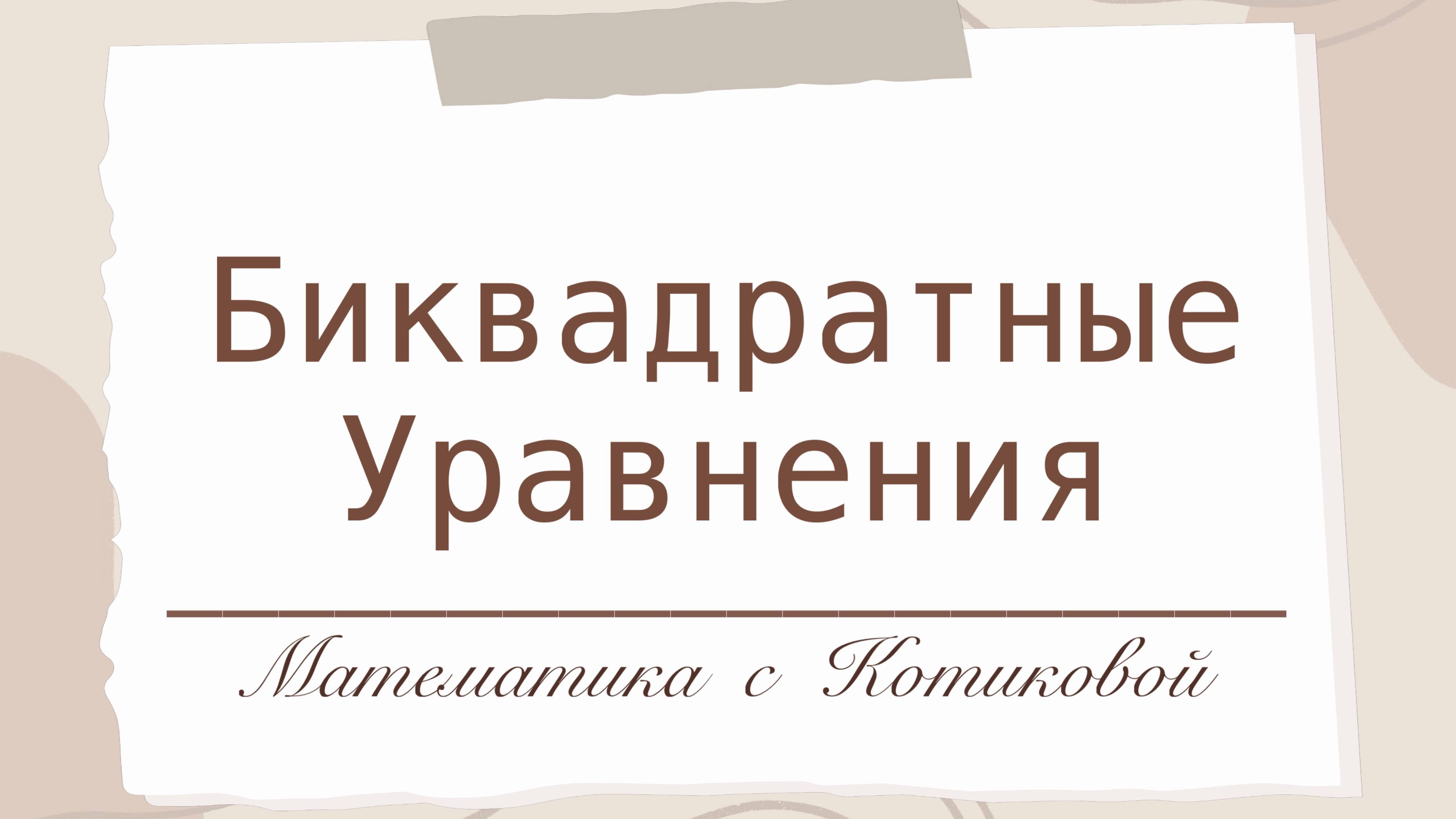 Биквадратные уравнения. Уравнения из №20 ОГЭ по математике. 8-9 класс
#биквадратные уравнения #ОГЭ
