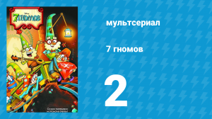7 гномов 1 сезон 2 серия «Сезон чихов» / «Тайна бриллианта Прекрасы» (мультсериал, 2014)