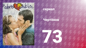 Чертёнок 73 серия (сериал, 2000)