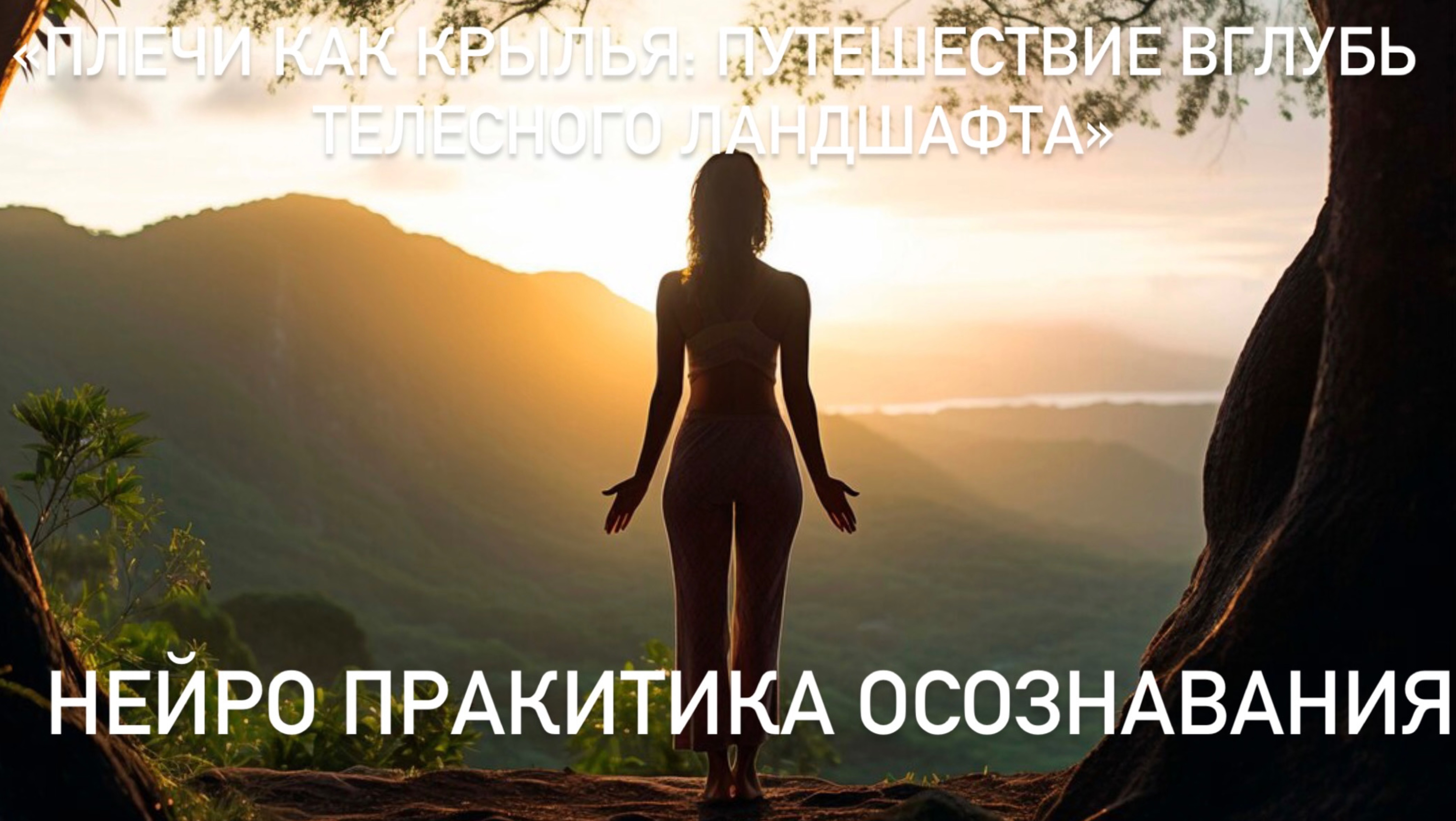 Нейро медитация: целостность у теле, легкие и свободные руки без физической нагрузки смотреть онлайн