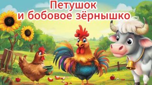 Петушок и бобовое зёрнышко  - Русская народная сказка | Сказка для детей | Добрые сказки | Слушать