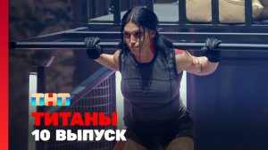 Титаны, 2 сезон, 10 выпуск