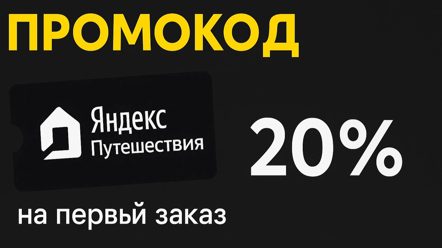 ⚠️ Промокод Яндекс Путешествия 2025: Купоны Travel Yandex 10% - Промокоды Яндекс Путешествия смотреть онлайн