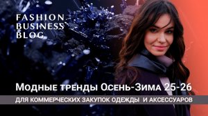 Модные тренды Осень-Зима 25-26 в одежде и аксессуарах