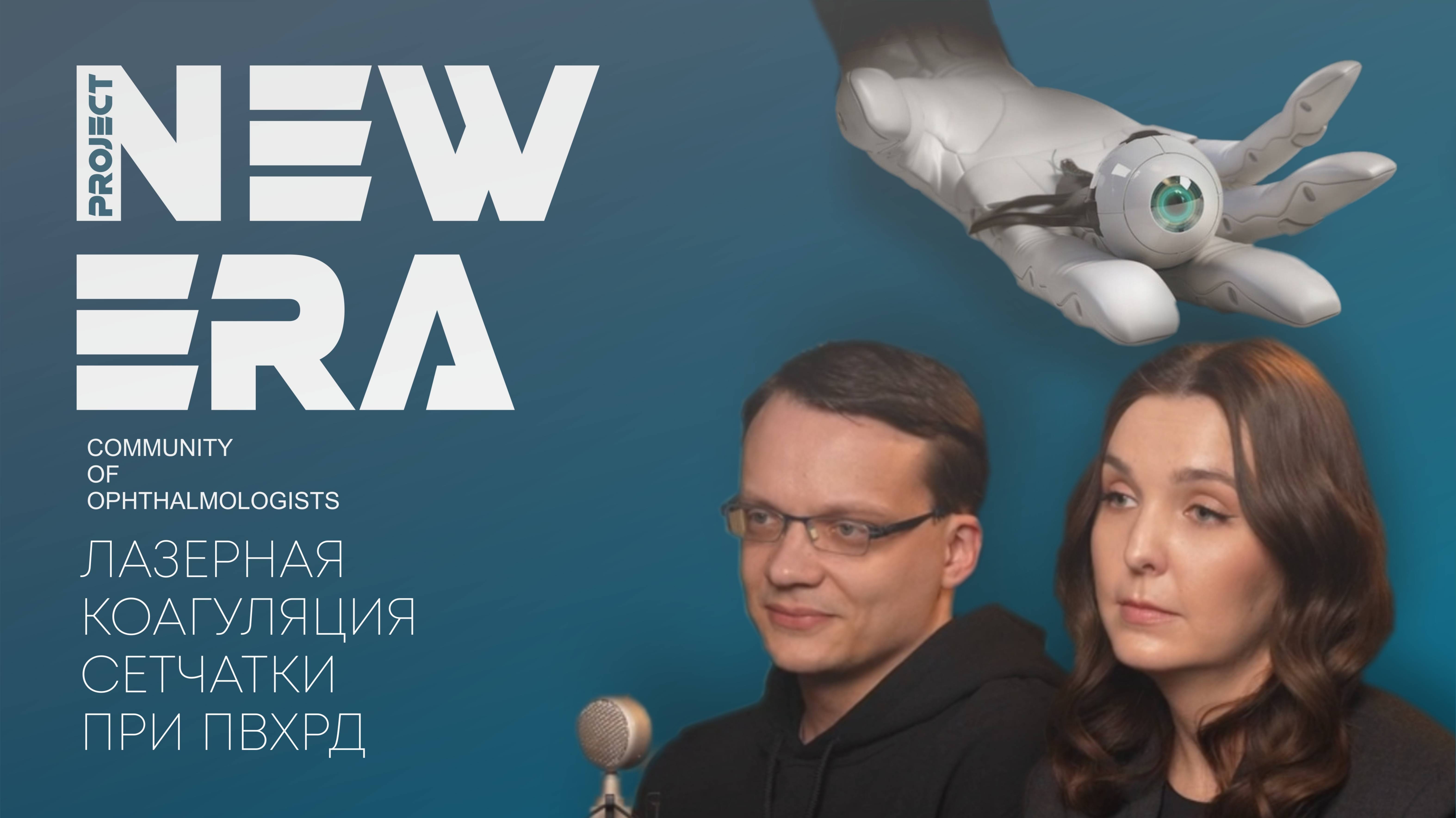 NEW ERA: лазерная коагуляция сетчатки при ПВХРД