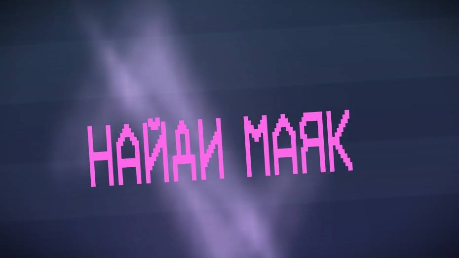 КОТОРЫЙ ИЩЕТ МАЯК [KIM (by PixelLolka)] смотреть онлайн