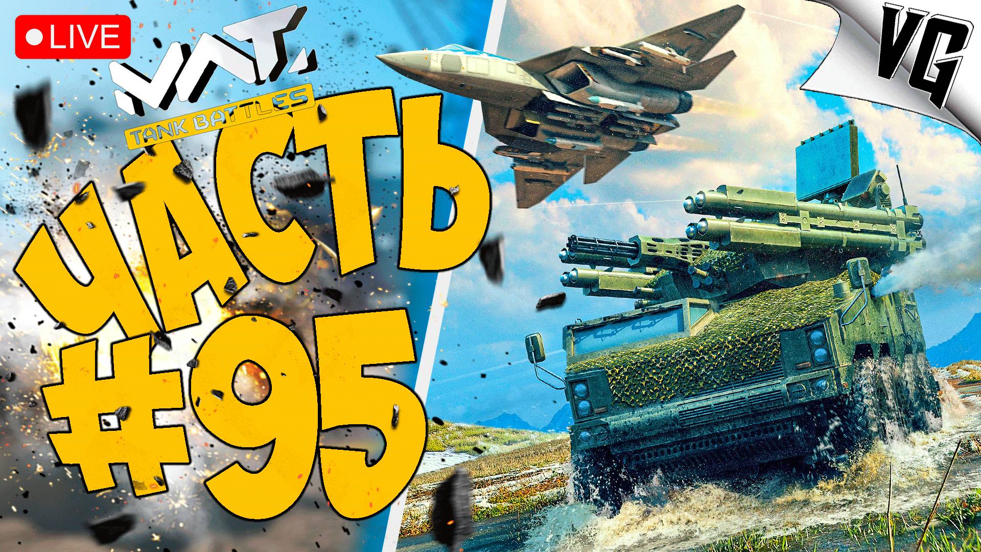 ОБНОВА 0.6.0 - ОБСУЖДАЕМ ➤ ЧАСТЬ 95 ➤ MWT: TANK BATTLES 🔴 #mwttankbattles смотреть онлайн