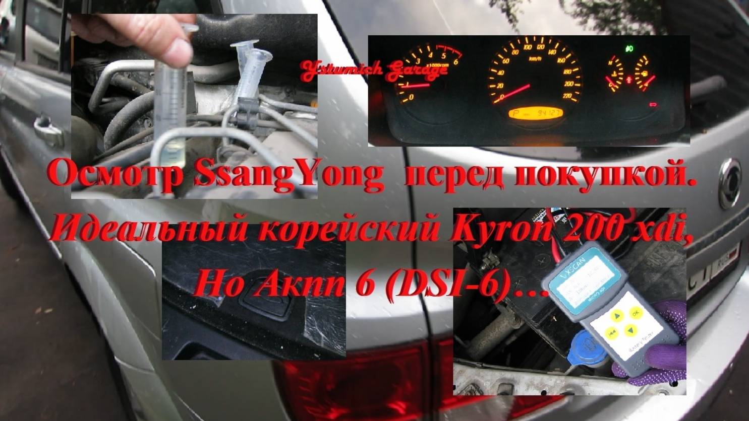 Осмотр SsangYong  перед покупкой.
Идеальный корейский Kyron 200 Xdi, 
НО Акпп 6 (DSI-6)…