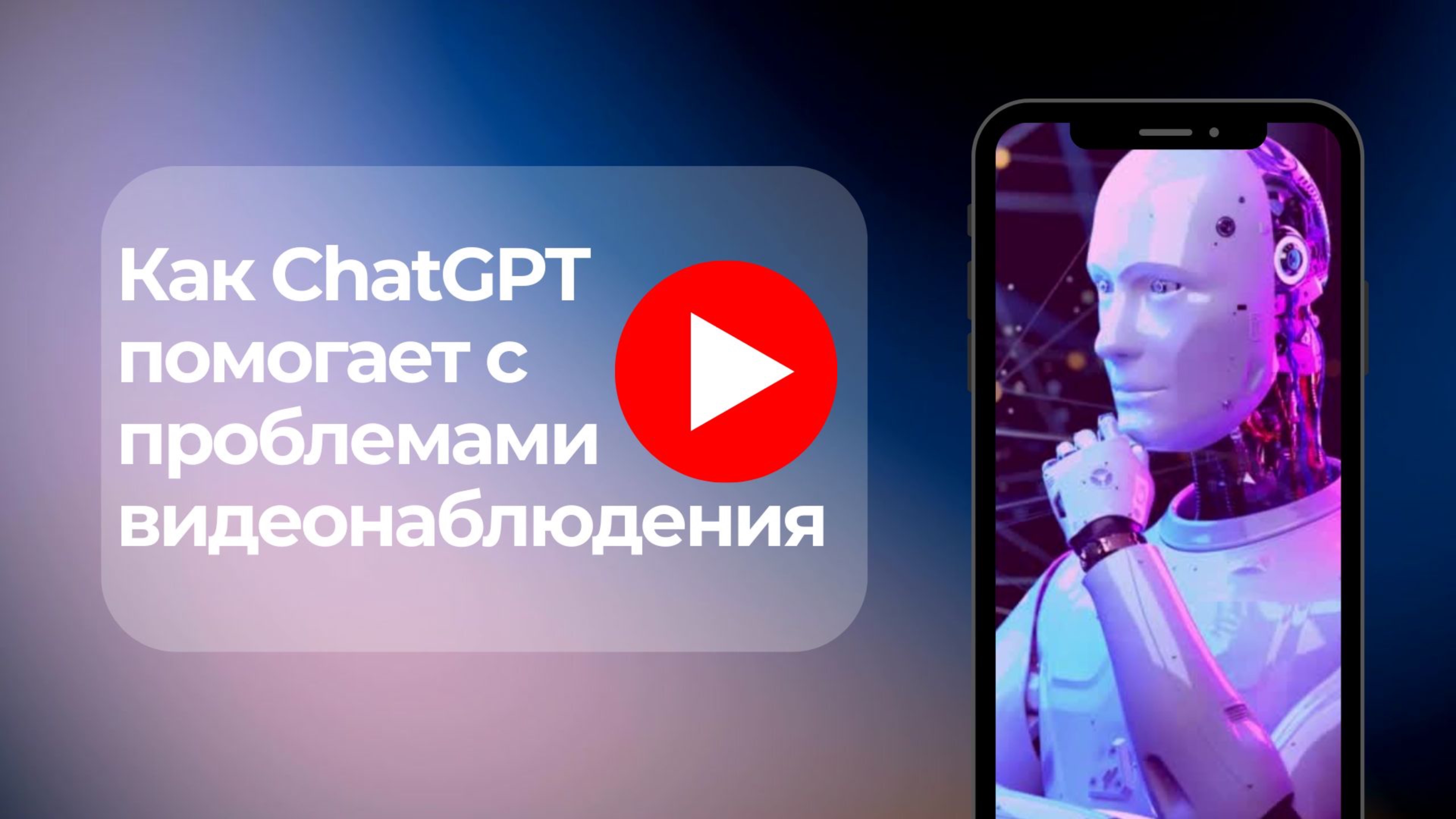 Проверяю может ли Chat GPT помочь в поиске проблем в работе камеры видеонаблюдения смотреть онлайн