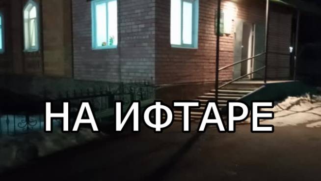 Красноусольск. Иду на ифтар в мечеть смотреть онлайн
