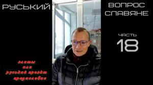 р18 Квадрат Сварога 30.03.2025г  Руський Вопрос славяне  элиты