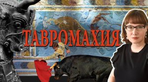 Противоборства с быком