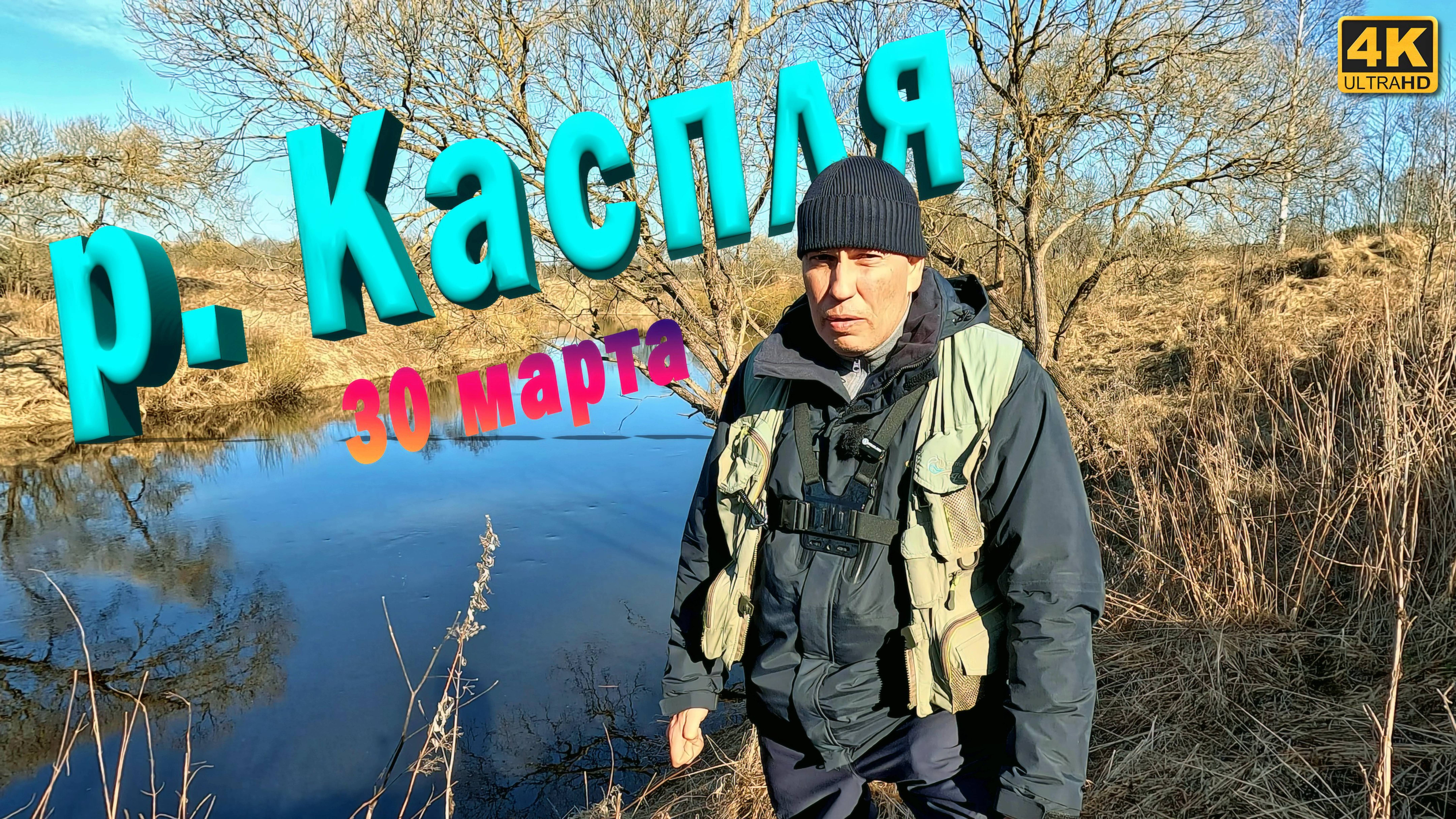 Река Каспля. Весенняя рыбалка на спиннинг с берега 2025 смотреть онлайн