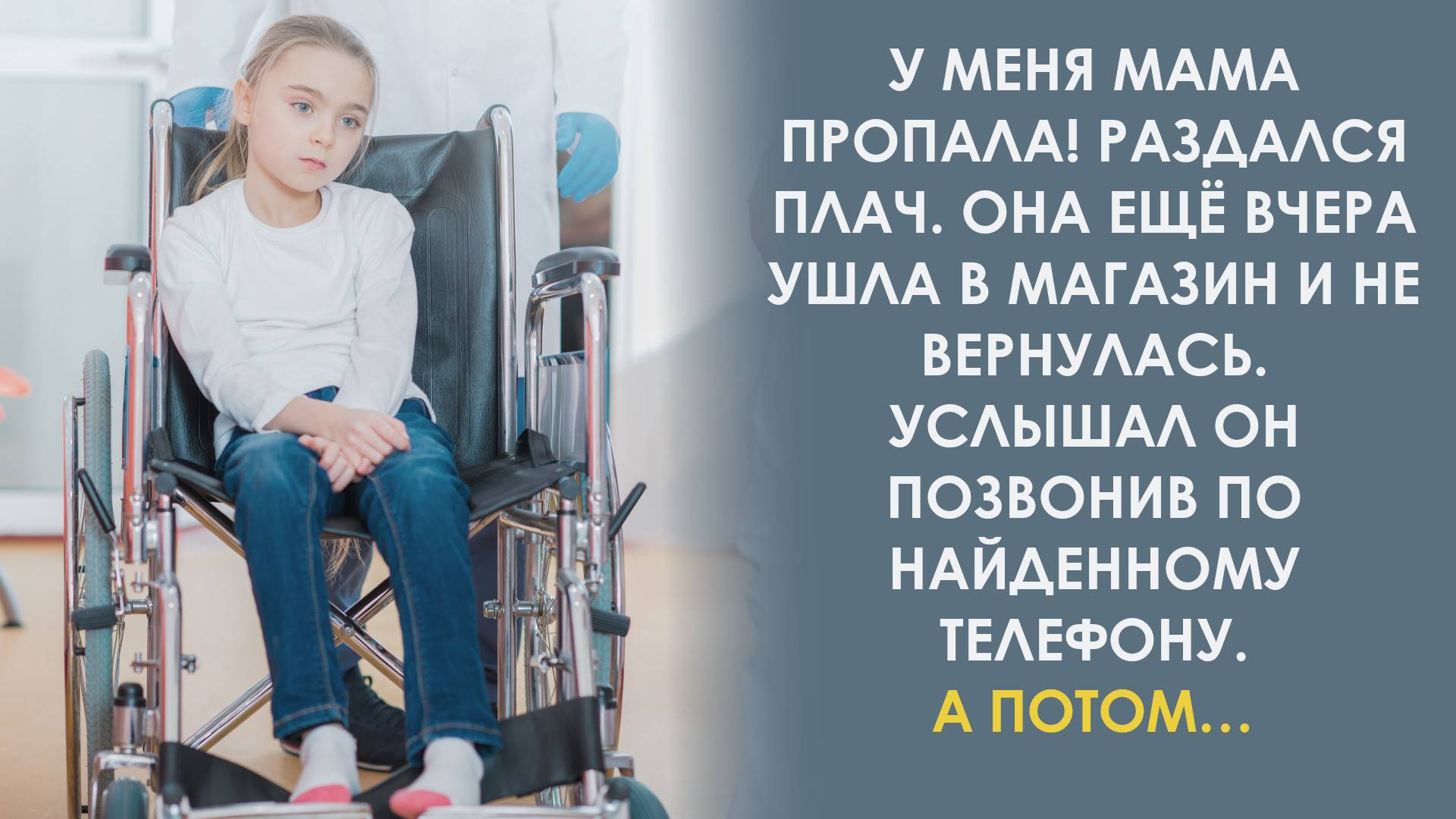 У меня мама пропала. Я одна, мне страшно. Говорила плача девочка. А Костя услышав это решил смотреть онлайн