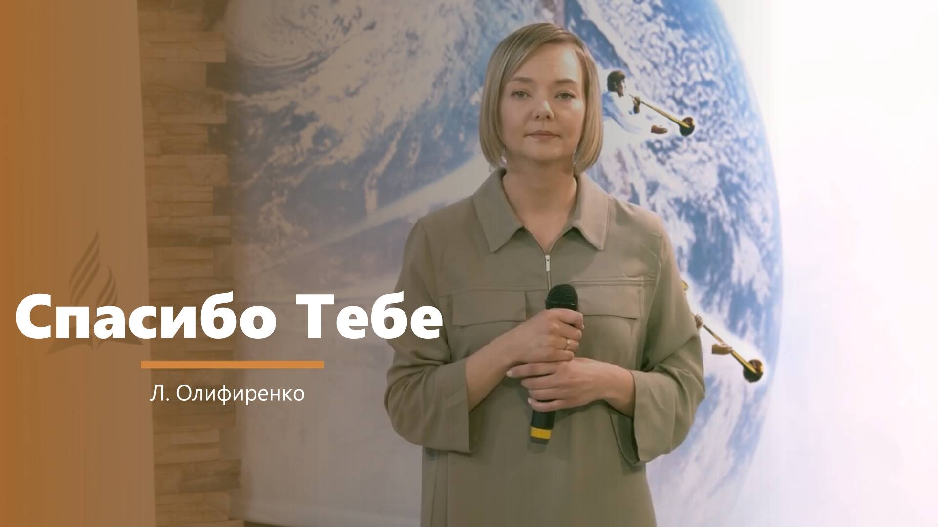 Спасибо Тебе - пение - Л. Олифиренко смотреть онлайн