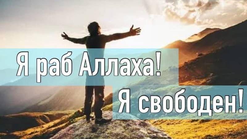 Я - раб Аллаха, и я свободен! смотреть онлайн