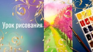 Рисуем цветущий сад на рассвете акварелью. Урок ИЗО. Утренний пейзаж красками.