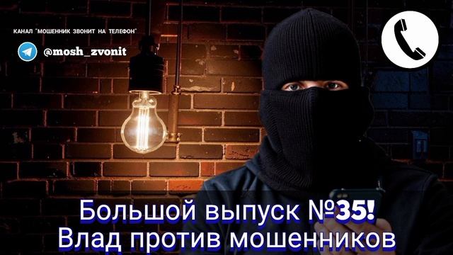 Большой выпуск №35! Влад против мошенников смотреть онлайн