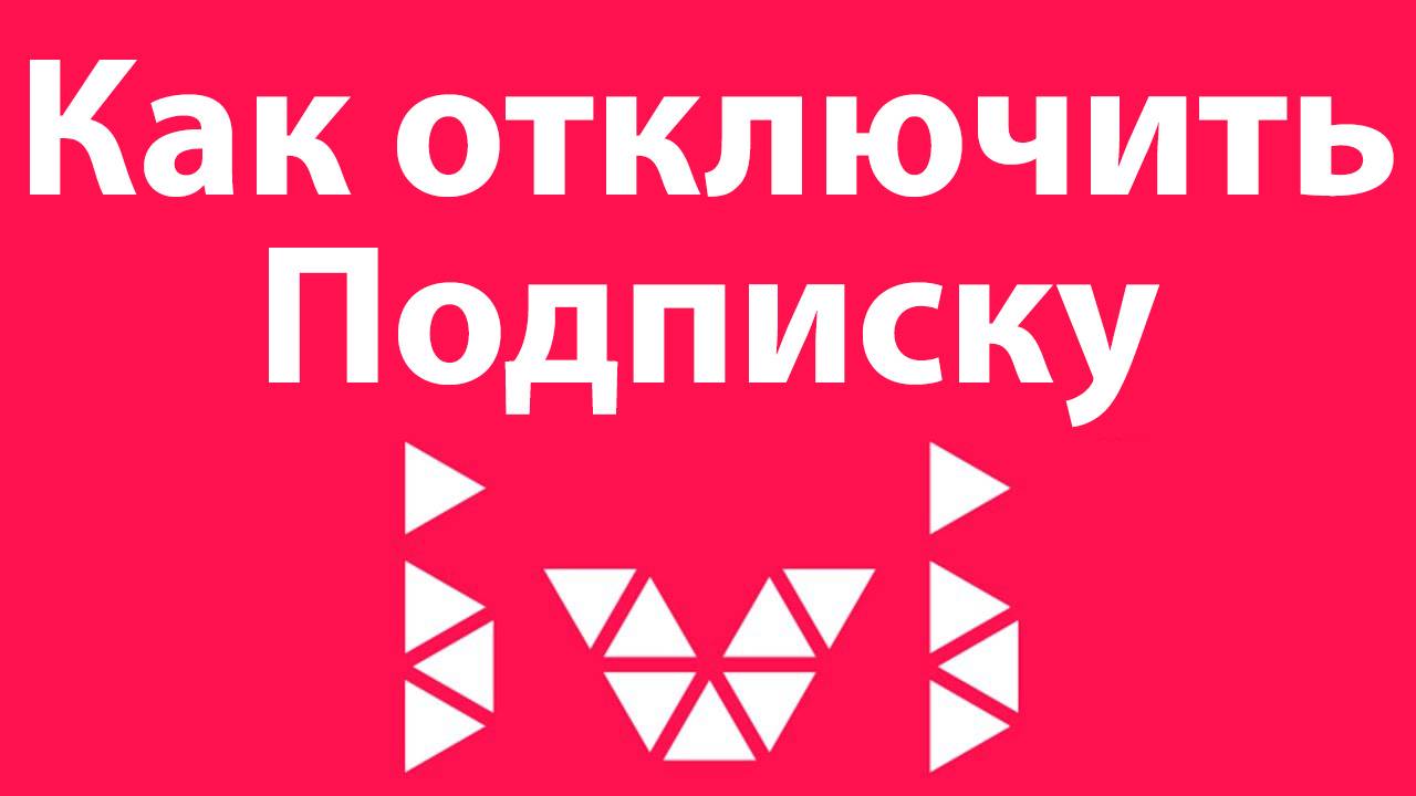 Как Отключить Подписку Иви. Пошаговое руководство IVI