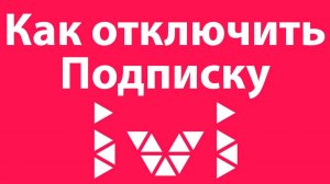 Как Отключить Подписку Иви. Пошаговое руководство IVI