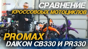 Сравнение кроссовых мотоциклов PROMAX DAIKON CB330 и PR330 от магазина X-MOTORS!