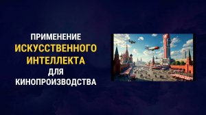 Применение Искусственного Интеллекта для кинопроизводства от Саида Нигматулина в КТ «Космос»