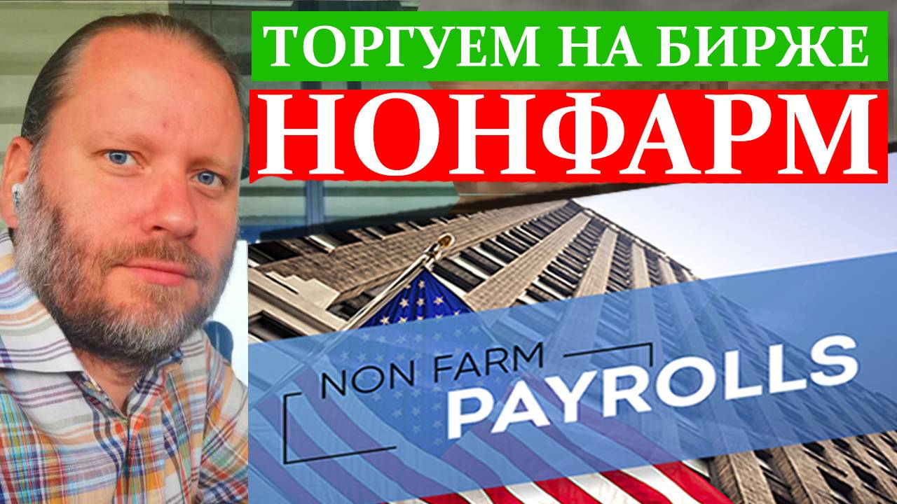 НОНФАРМ. Оплата Криптой в магазинах РФ. Форекс обзор 30.03.2025