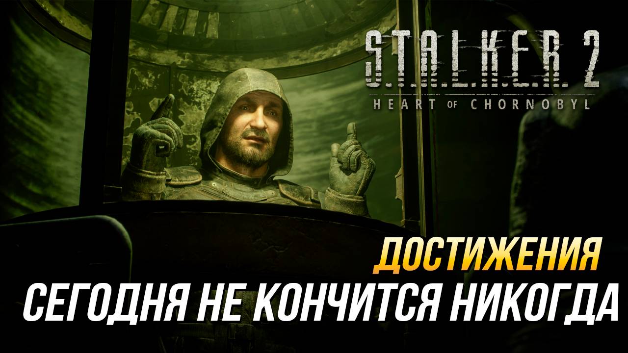 Достижения S.T.A.L.K.E.R. 2 - Сегодня не кончится никогда смотреть онлайн