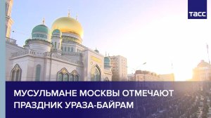 Мусульмане Москвы отмечают праздник Ураза-байрам