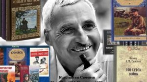 Поэты фронтовики. Константин Симонов.