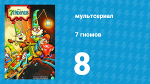 7 гномов 1 сезон 8 серия «Во имя сыра» / «Музыкальный беспорядок» (мультсериал, 2014)