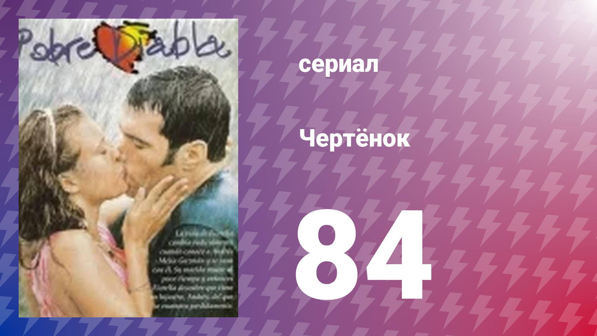 Чертёнок 84 серия (сериал, 2000) смотреть онлайн