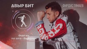 Фирдус Тямаев - Авыр бит / Песня / 2023