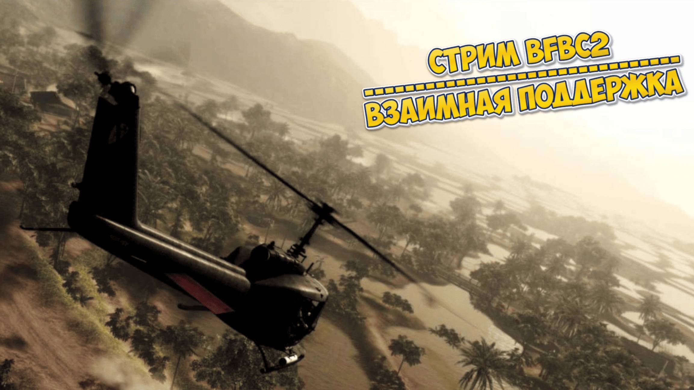 #BFBC2: Взрывы и Тактика на Полях Боя! смотреть онлайн