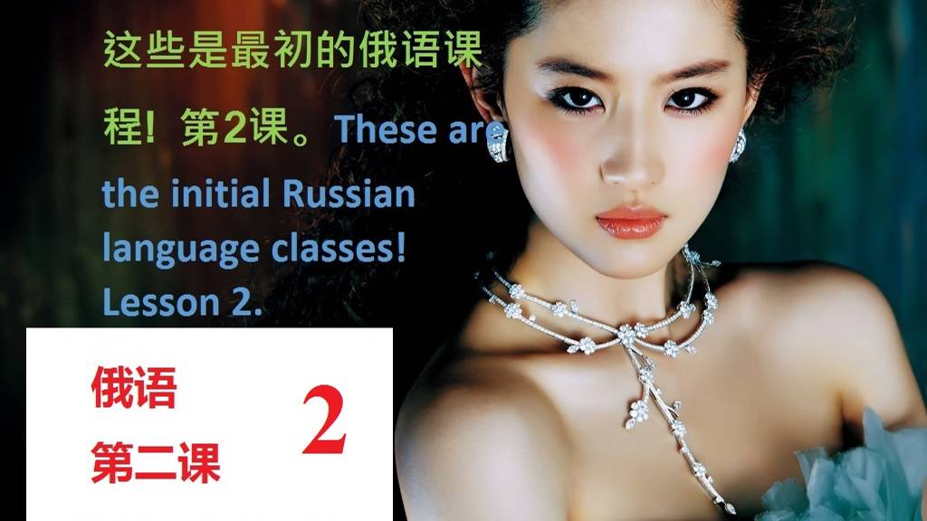 这些是最初的俄语课程! 第2课。These are the initial Russian language classes! Lesson 2. смотреть онлайн