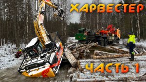 Спасение УТОНУВШЕГО ХАРВЕСТЕРА массой 35 тонн - часть 1.