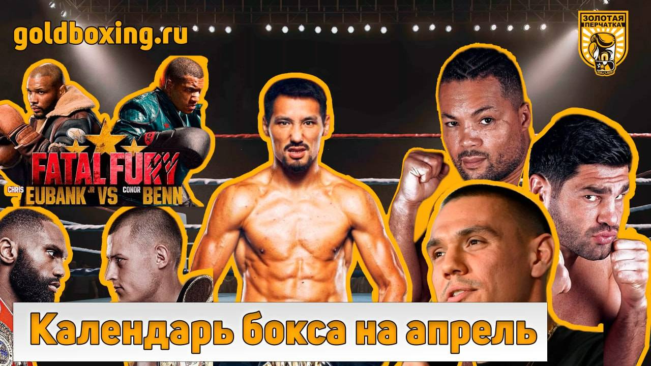 Календарь бокса на апрель: Юбэнк-Бенн, возвращение Цзю, Жанибек в Казахстане, Джойс-Хргович, Эннис смотреть онлайн