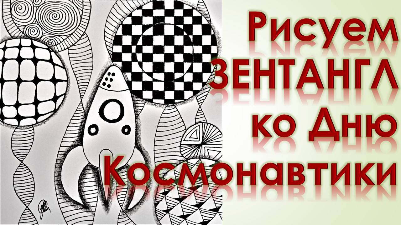 Рисуем зентангл ко дню космонавтики смотреть онлайн