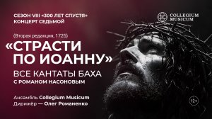 И. С. БАХ. «СТРАСТИ ПО ИОАННУ» (ВТОРАЯ РЕДАКЦИЯ, 1725)