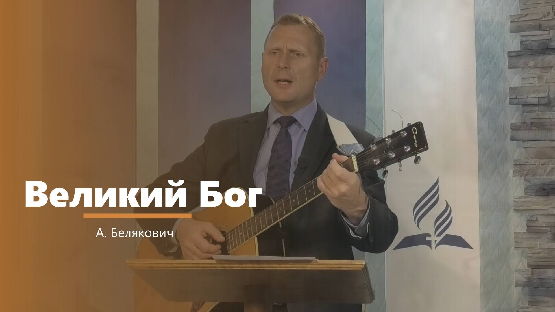 Великий Бог - пение - А. Белякович смотреть онлайн