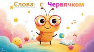 📚 Учим новые слова с Червячком! 🐛 Развивающее видео для малышей