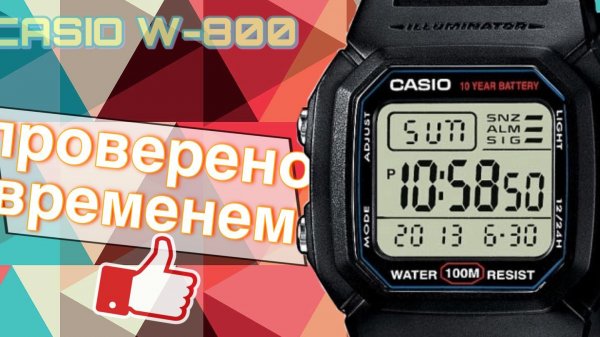 Часы CASIO W800 - ОБЗОР ЧЕРЕЗ 5 ЛЕТ или ЧАСЫ, ПРОВЕРЕННЫЕ ВРЕМЕНЕМ