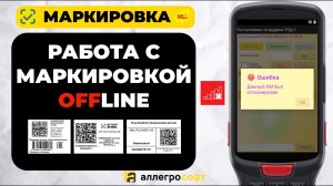 Приемка и отгрузка маркированного товара на ТСД | Оффлайн
